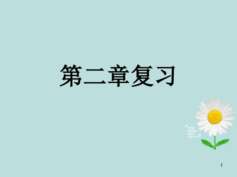 广东省三水实验学校七年级数学上册《第二章复习》课件 北师大版_第1页