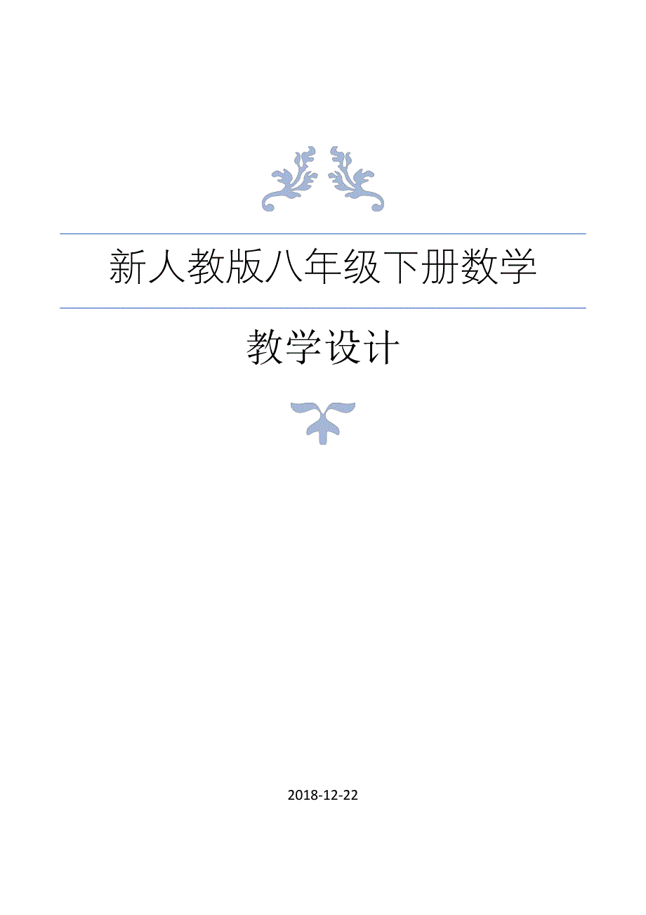 新人教版八年级数学下册全册教案(精品) (2)_第1页