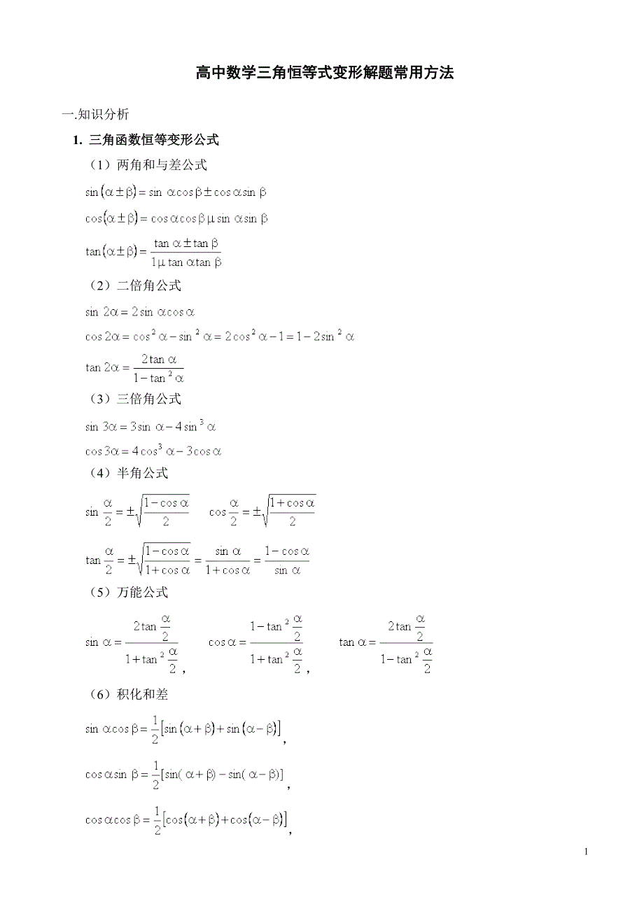 全国高中数学三角恒等式变形解题常用方法_第1页