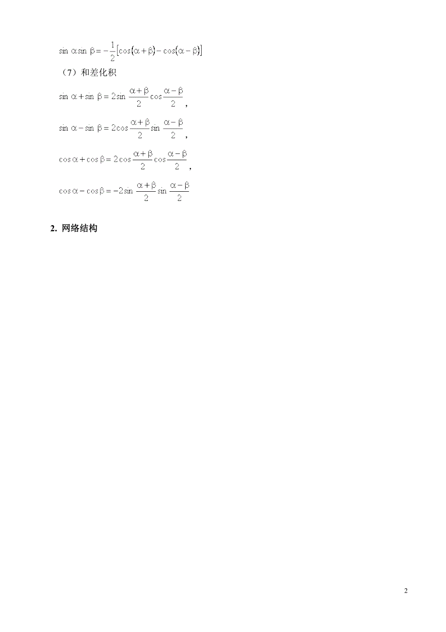 全国高中数学三角恒等式变形解题常用方法_第2页