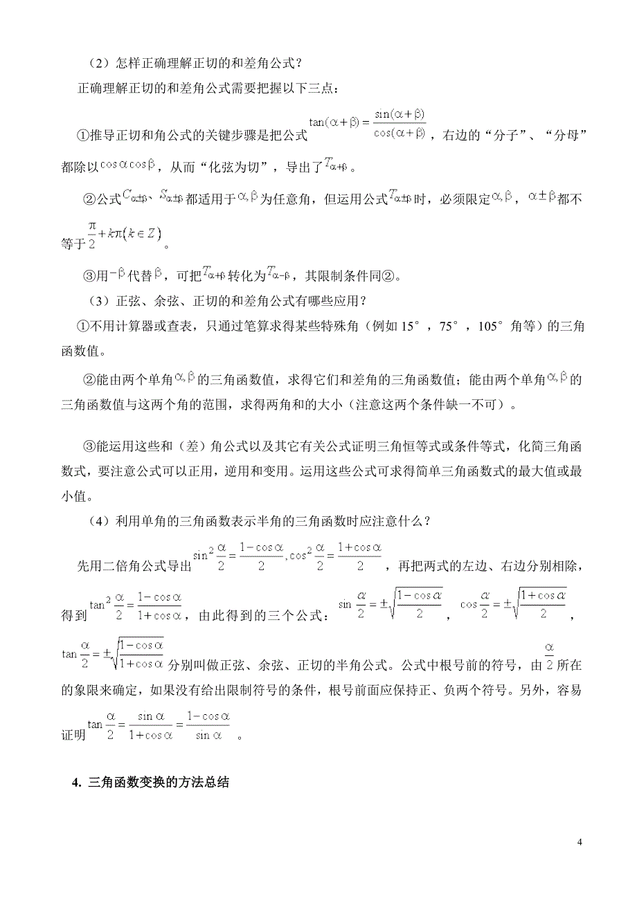 全国高中数学三角恒等式变形解题常用方法_第4页