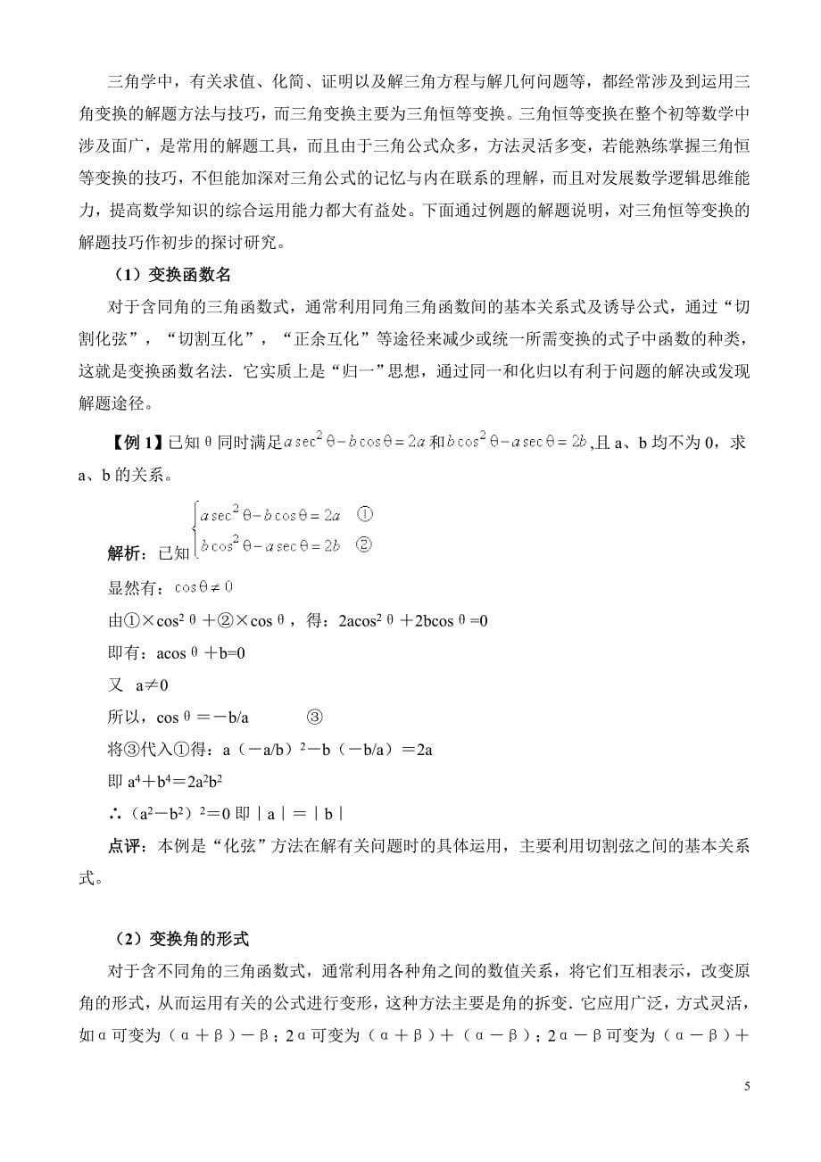 全国高中数学三角恒等式变形解题常用方法_第5页