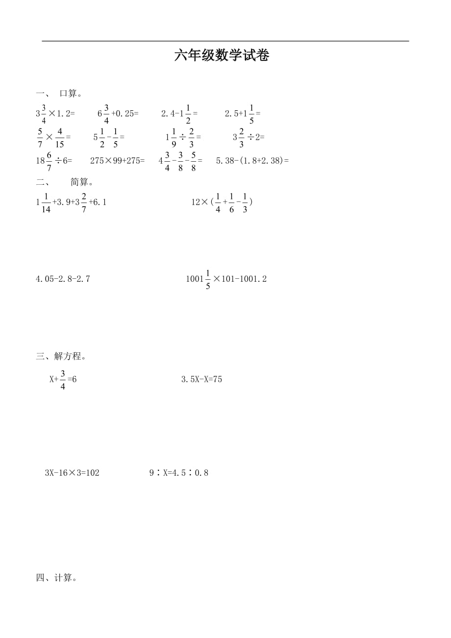 人教版小学六年级下学期期末考试卷（数学）_第1页