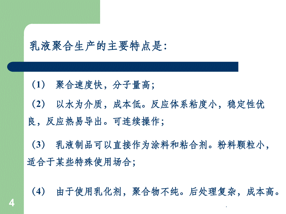 乳液聚合法制备聚醋酸乙烯酯制备ppt课件_第4页