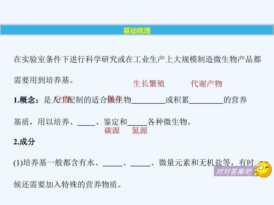 2017-2018学年高中生物 第1章 微生物技术 第1课时 培养基的配制和灭菌同步备课 北师大版选修1(1)_第5页