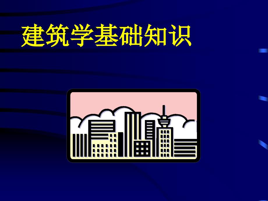 建筑学基础知识培训课件_第1页