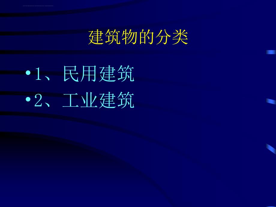 建筑学基础知识培训课件_第2页