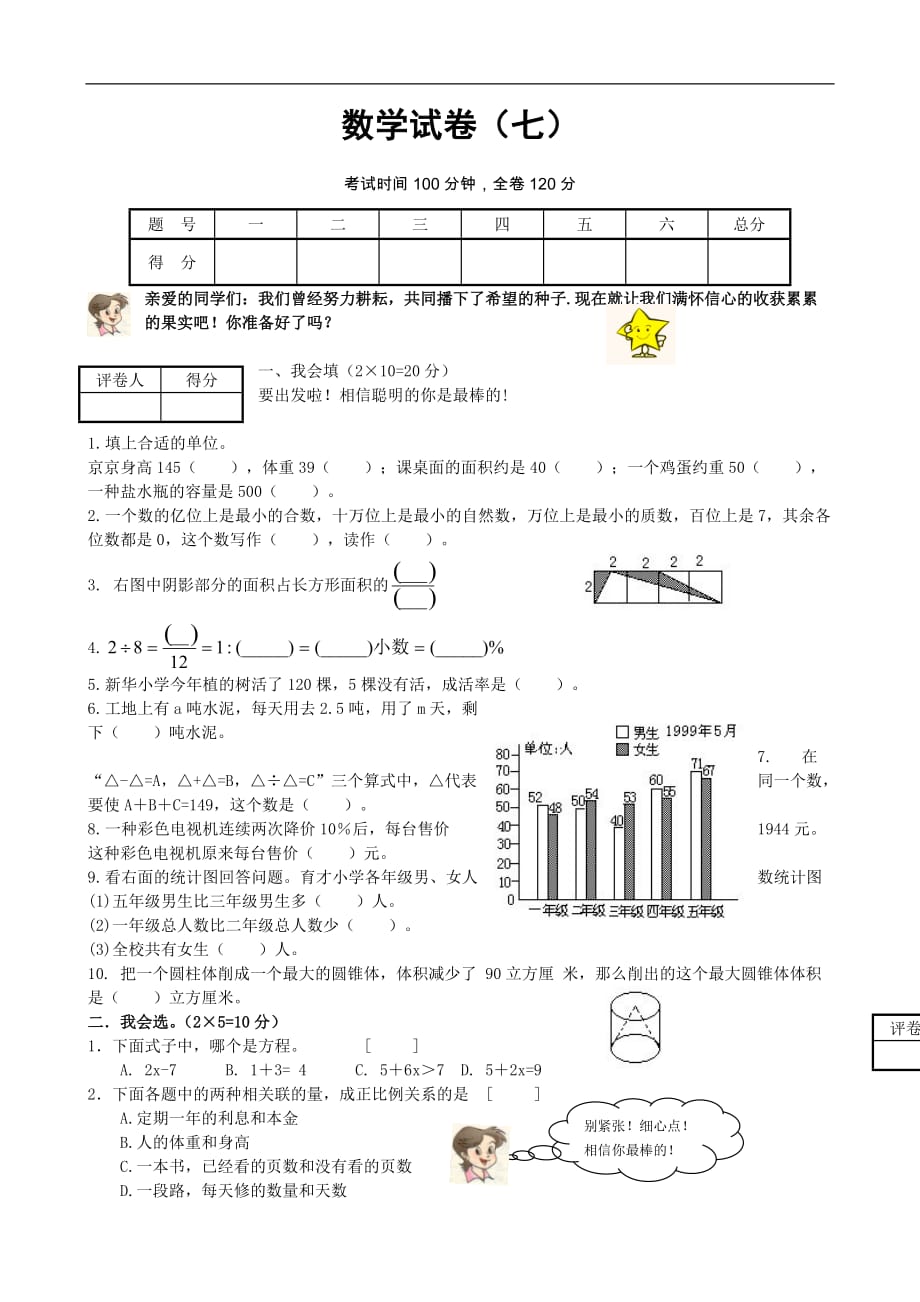 小升初数学毕业模拟测试卷（7）_第1页