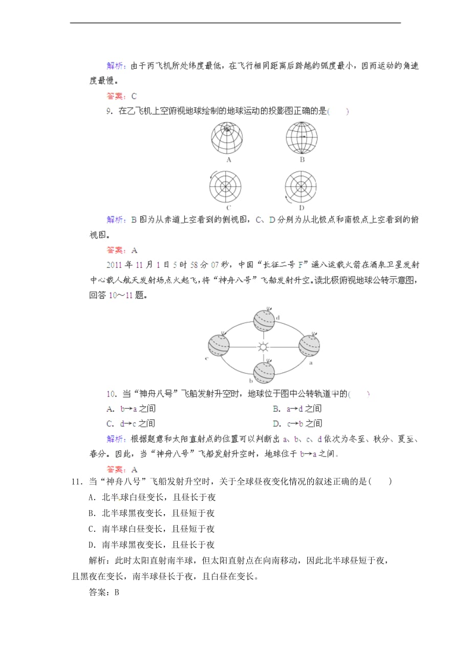 全国高中地理人教总复习能力特训：地球运动的基本形式_第4页