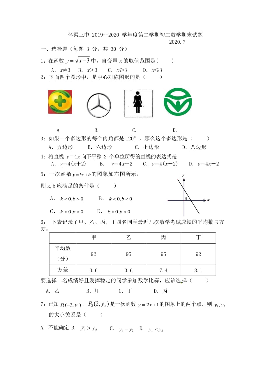 北京市怀柔三中2019-2020学年度第二学期八年级数学期末试题_第1页