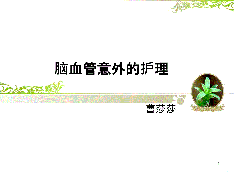 脑血管意外的护理PPT课件_第1页