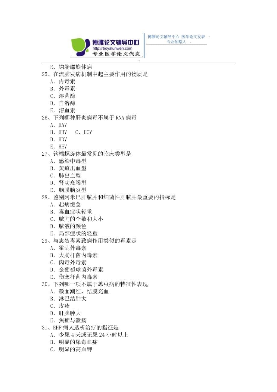 传染病科(含结核病科)卫生高级职称测验考试模拟题4_第5页