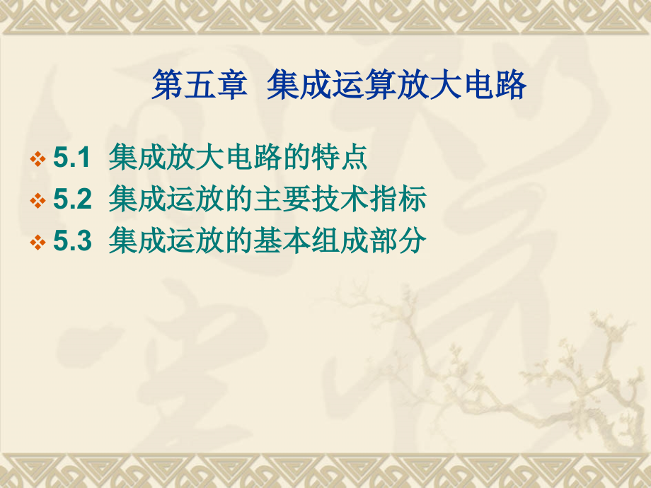 数字电子技术基础简明教程第5章集成运算放大器培训资料_第1页