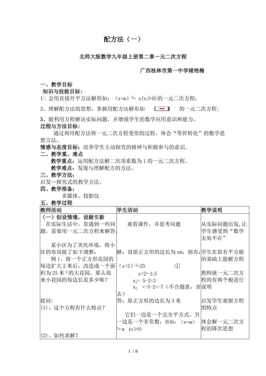 北京师范大学配方法说课稿教案_第1页