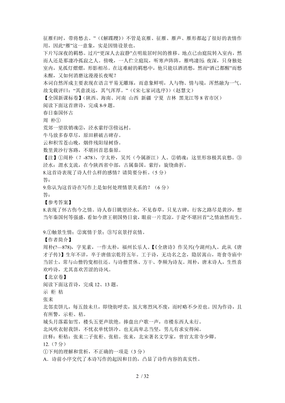 各地全国高考语文试卷古诗鉴赏题总结及解析_第2页