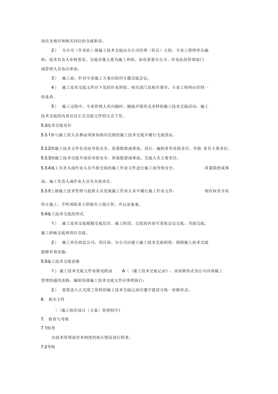 施工技术交底管理制度(2)_第4页