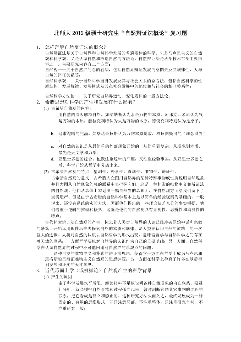 北京师范大学硕士研究生“自然辩证法概论”复习题(带答案)_第1页