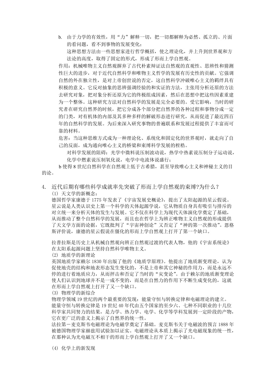 北京师范大学硕士研究生“自然辩证法概论”复习题(带答案)_第2页