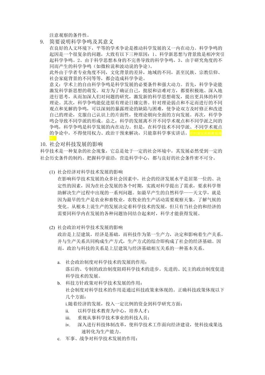 北京师范大学硕士研究生“自然辩证法概论”复习题(带答案)_第5页