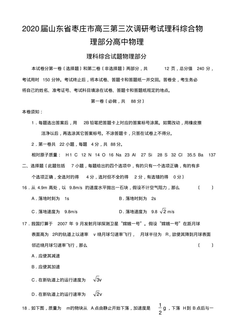 2020届山东省枣庄市高三第三次调研考试理科综合物理部分高中物理_第1页