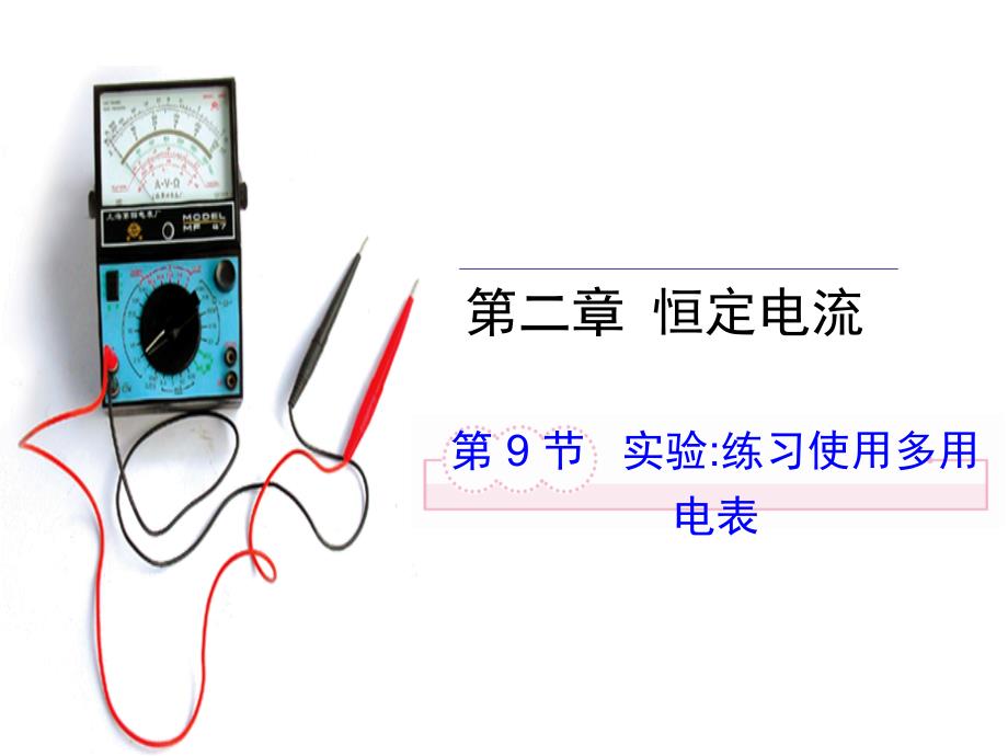 高中物理选修31人教同课异构教学课件第二章恒定电流第九节实验练习使用多用电表课件2_第1页