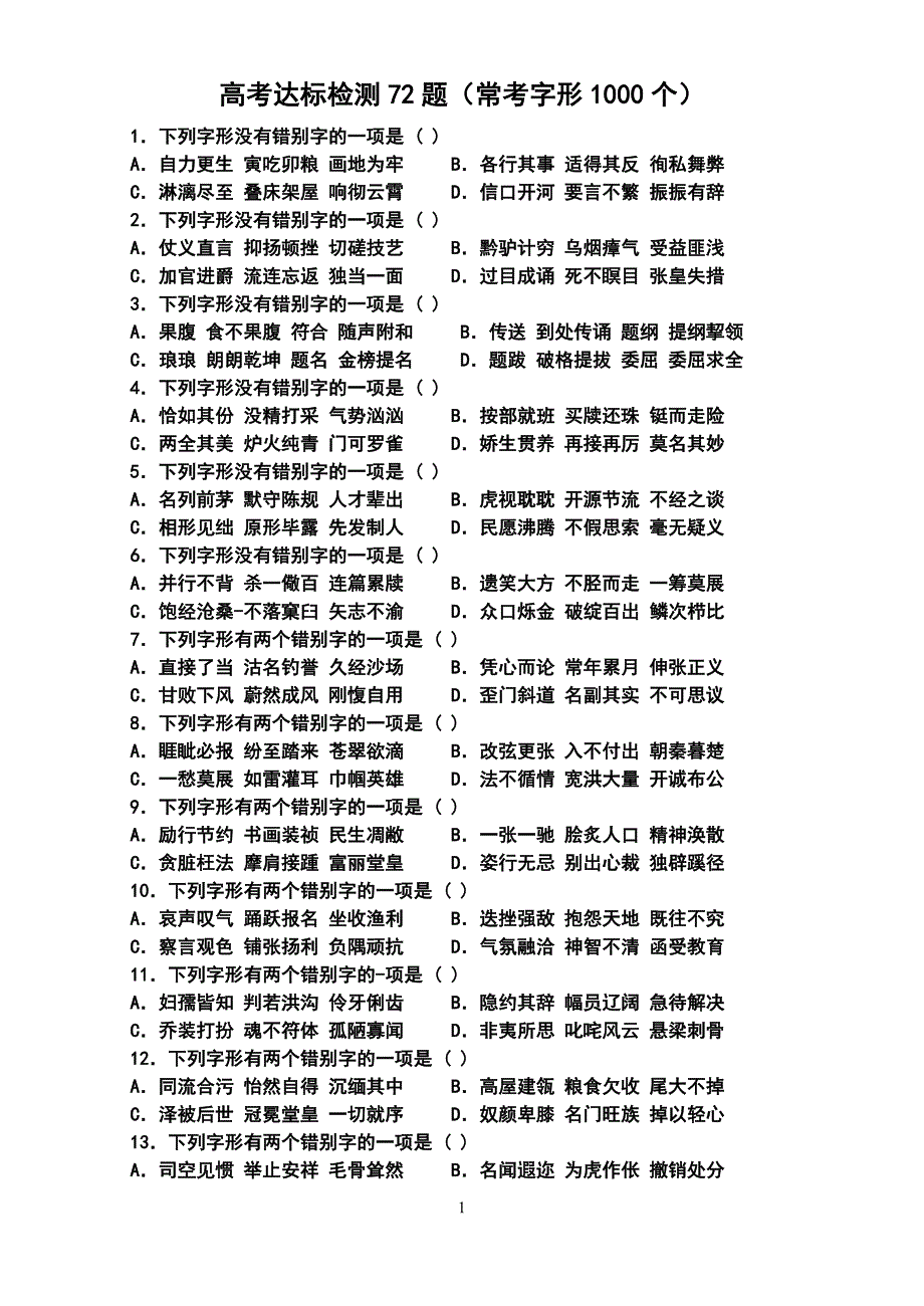 全国高考达标检测72题_第1页