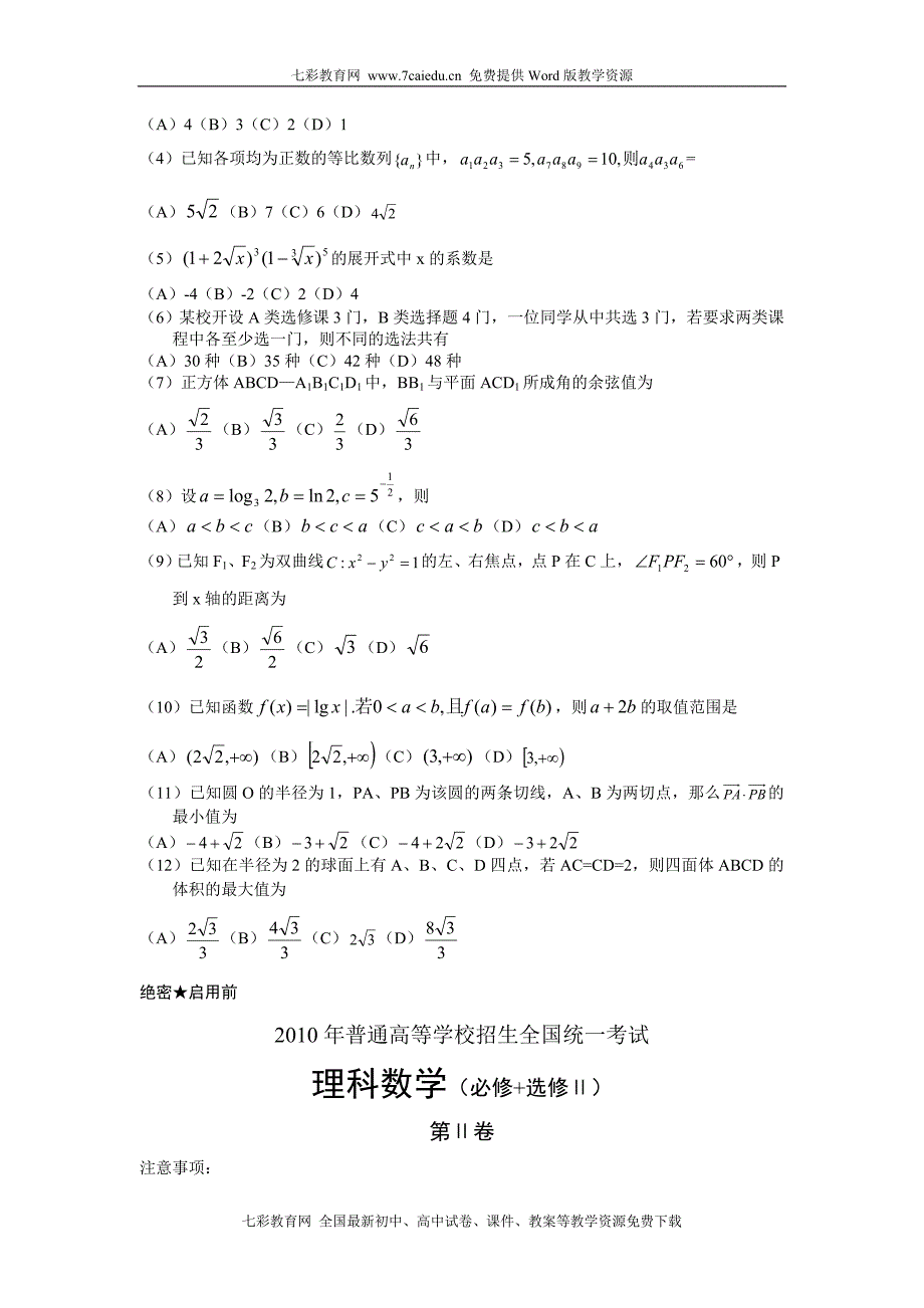 全国卷高考真题(附标准答案)数学理_第2页