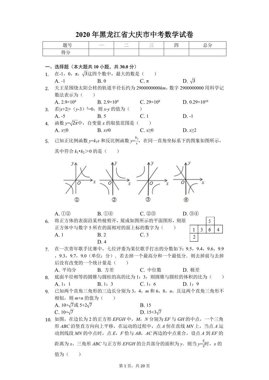 2020年黑龙江省大庆市中考数学试卷_第1页