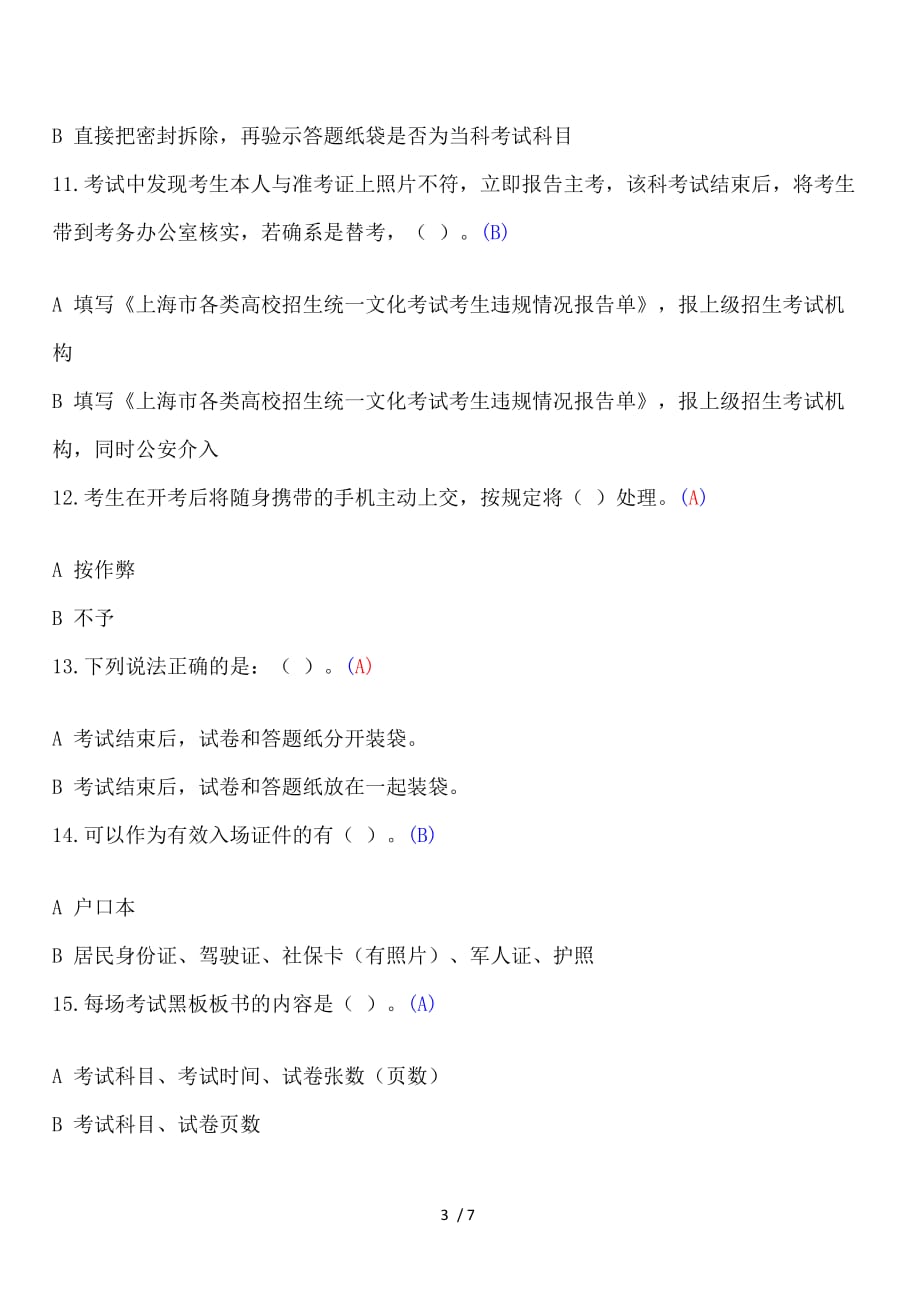 上海市春考监考在线考核考试_第3页