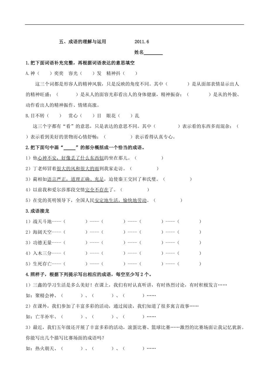 苏教版 五年级语文下册成语的理解与运用（语文）_第1页