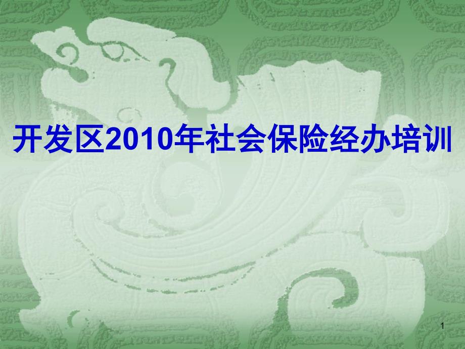 开发区社会保险登记业务操作流程培训课件201012教学案例_第1页