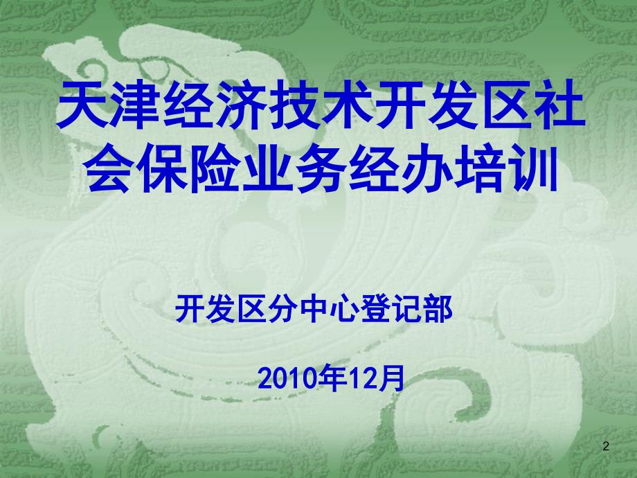 开发区社会保险登记业务操作流程培训课件201012教学案例_第2页