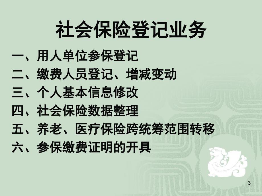 开发区社会保险登记业务操作流程培训课件201012教学案例_第3页