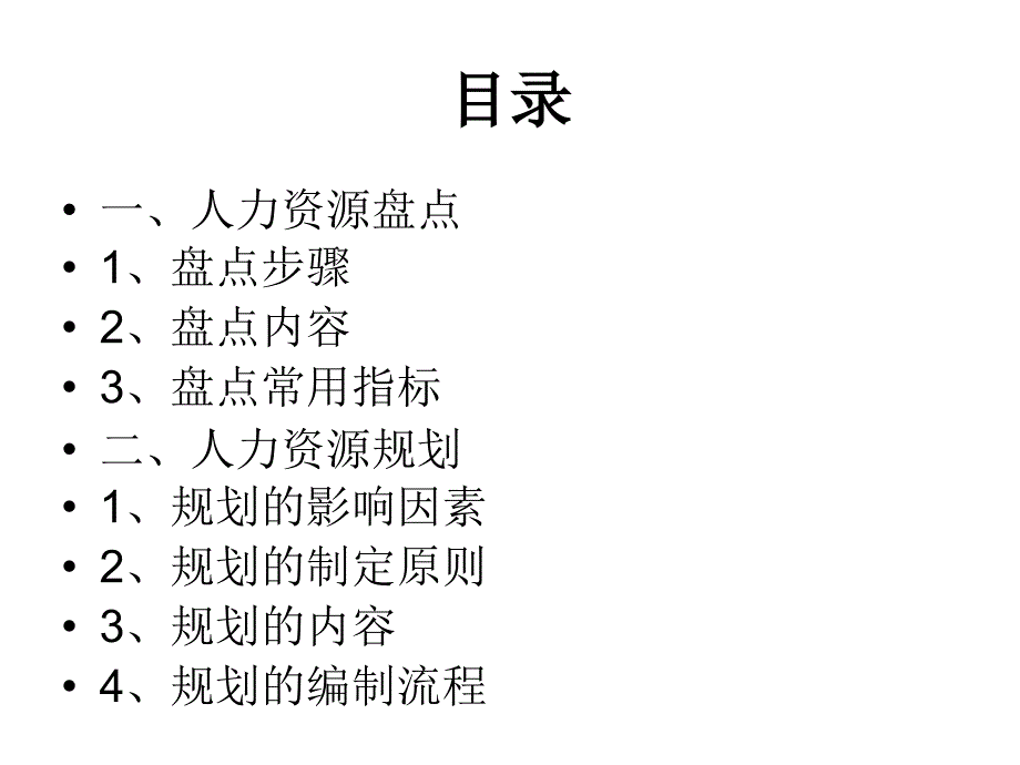 人力资源盘点与规划(2013.01.14)教学提纲_第2页