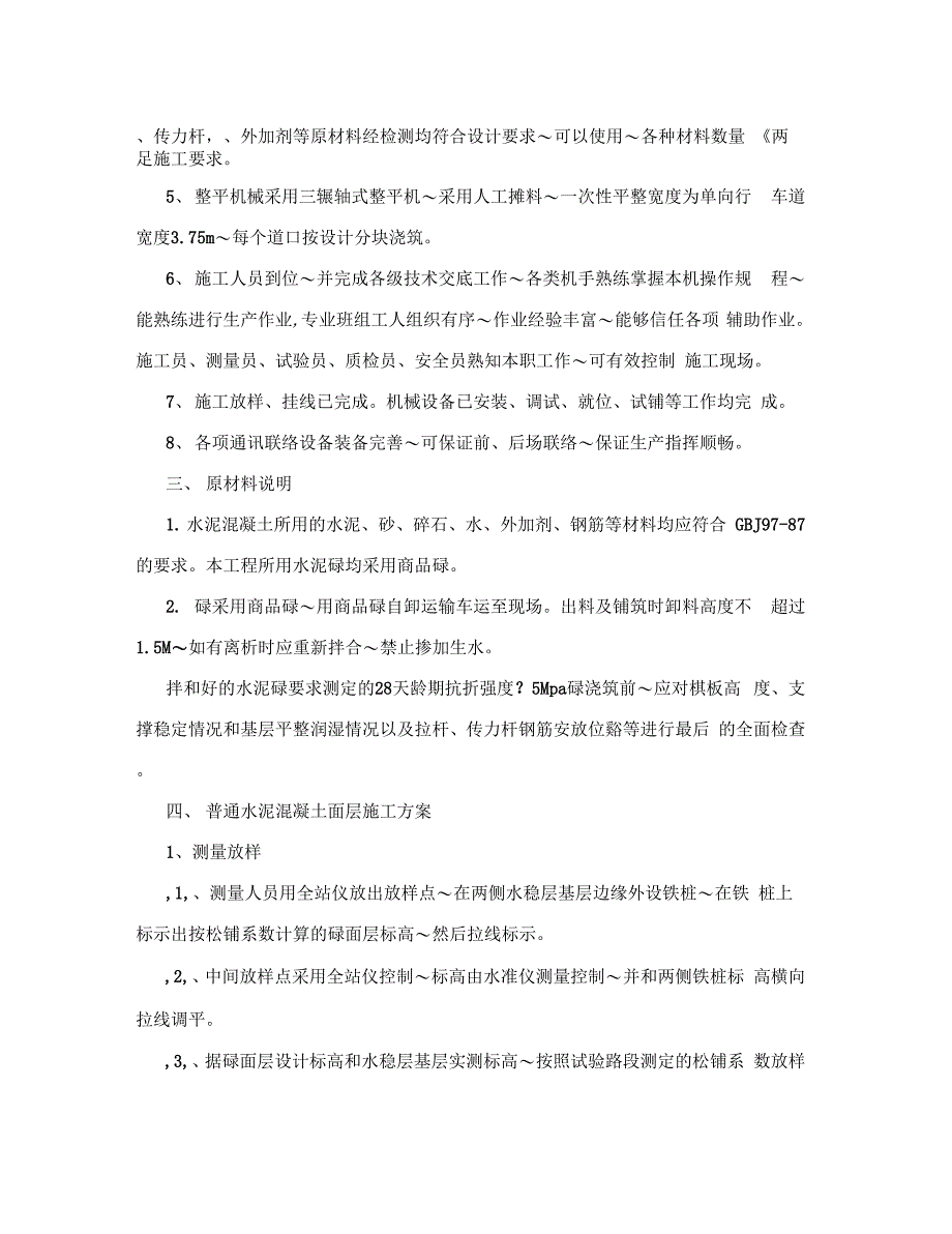 水泥砼路面施工方案汇总_第3页