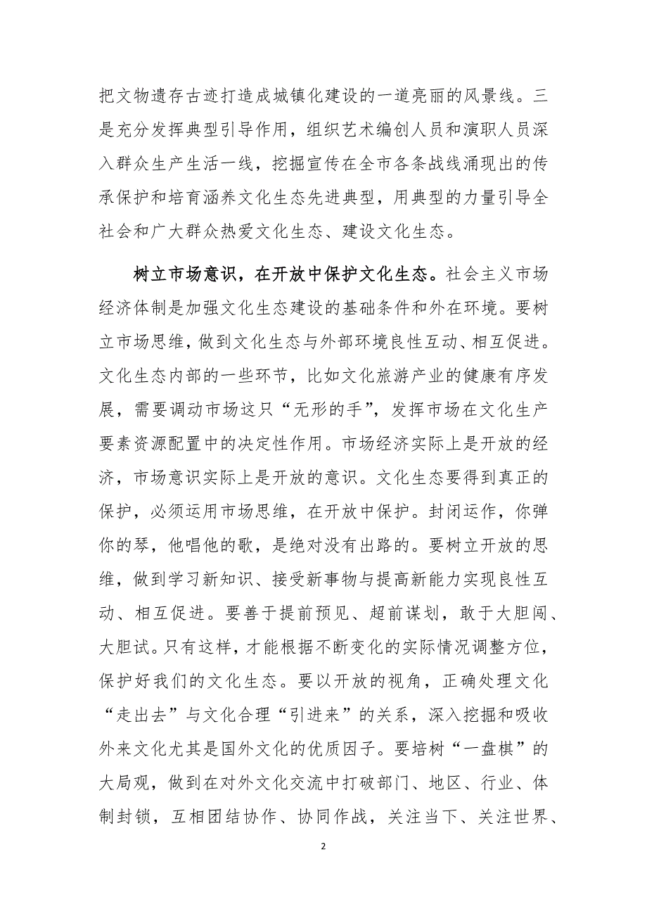 2020年社科联课题申论文章文化生态传承涵养_第2页