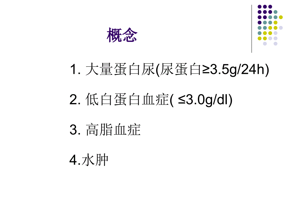 肾病综合征的诊治进展培训资料_第3页