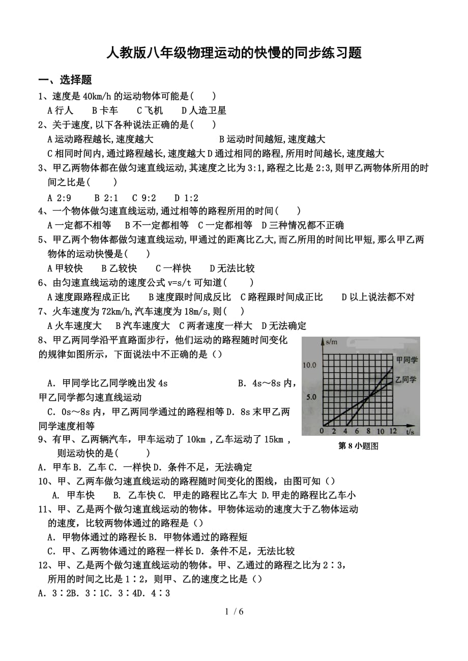 人教版本物理运动快慢练习题_第1页