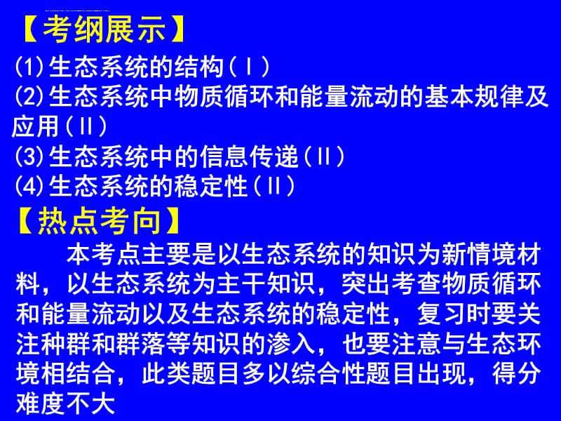 必修3 物质循环、信息传递、稳定性(一轮复习)课件_第2页