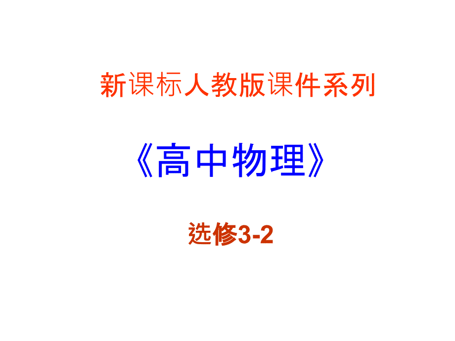 辽宁省锦州市锦州中学高中物理新课标人教课件选修325.5电能输送共29_第1页