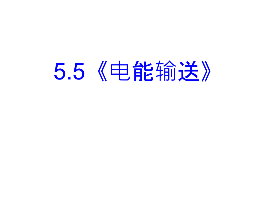 辽宁省锦州市锦州中学高中物理新课标人教课件选修325.5电能输送共29_第2页