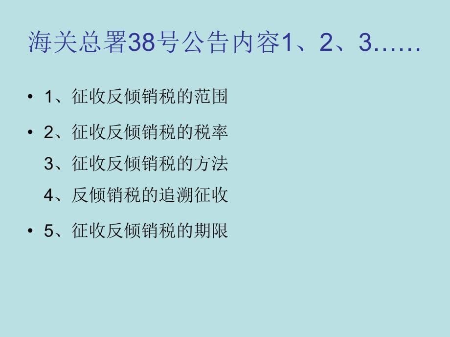 坚决支持反倾销教材课程_第5页