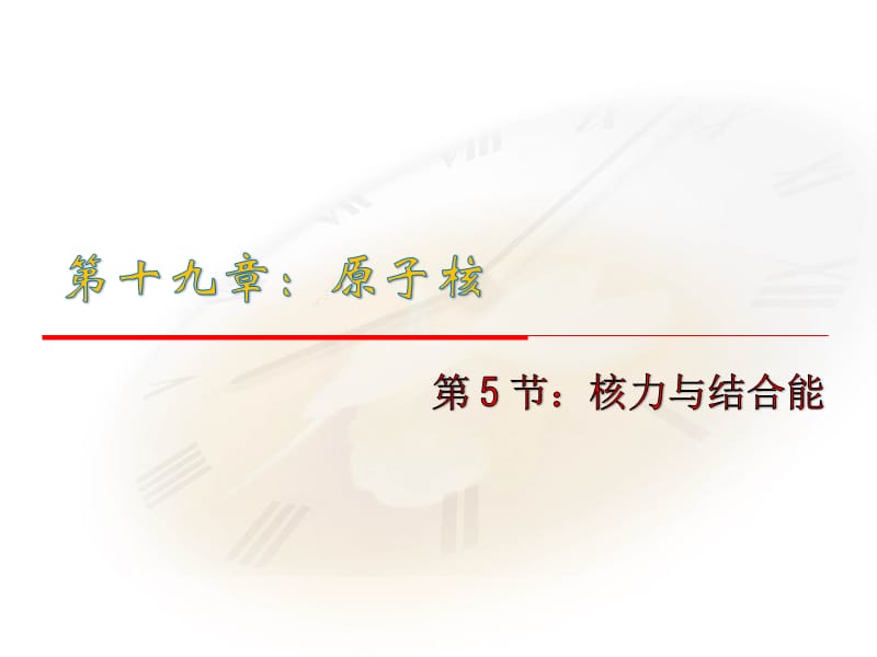 高中物理人教选修35同步课件第十九章原子核5节核力与结合能_第1页