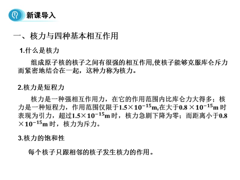 高中物理人教选修35同步课件第十九章原子核5节核力与结合能_第4页