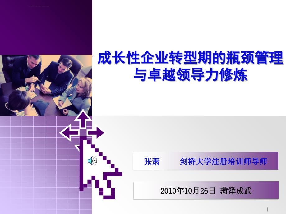 成长性企业转型期的瓶颈管理2010课件_第1页