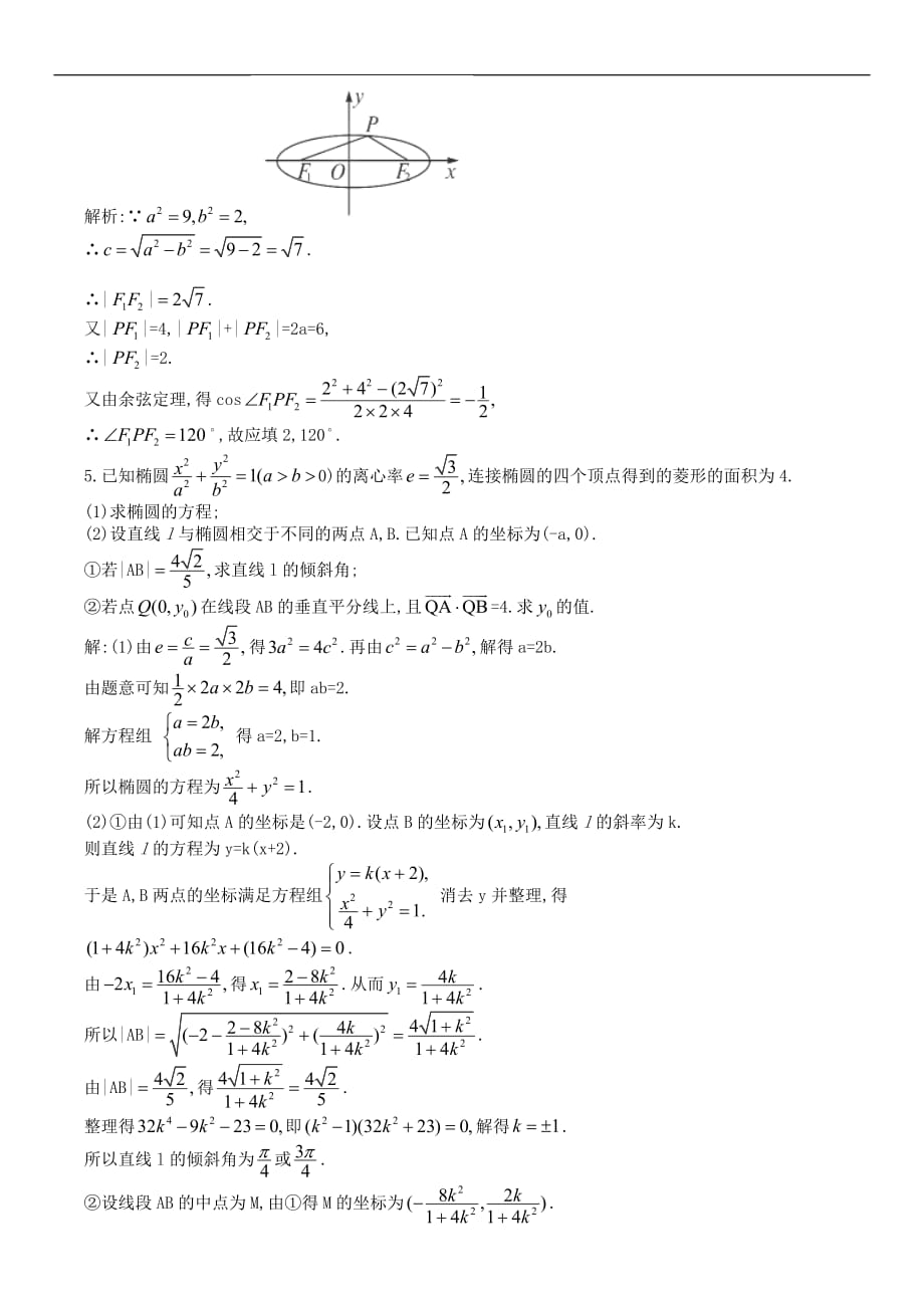 历年文科全国高考椭圆题带解析_第2页