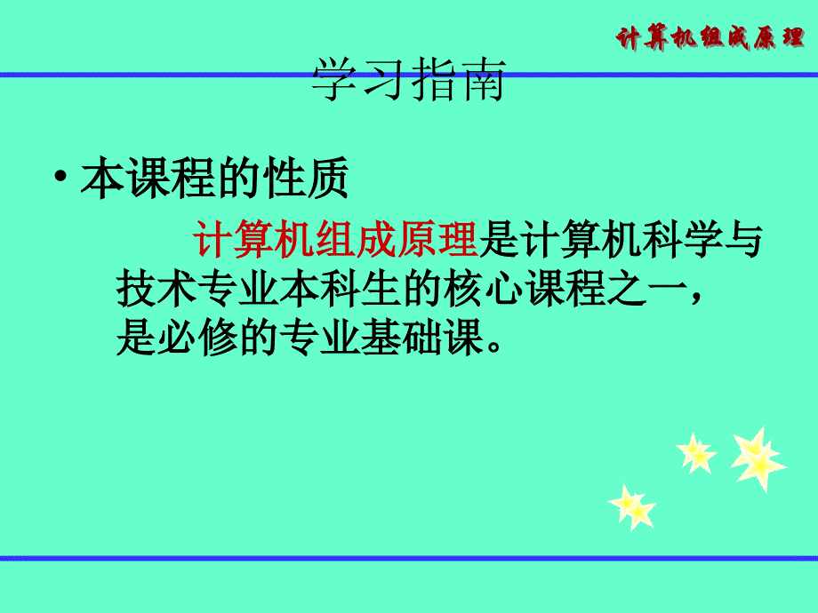 广工计算机组成原理 第1章 ppt教学案例_第2页