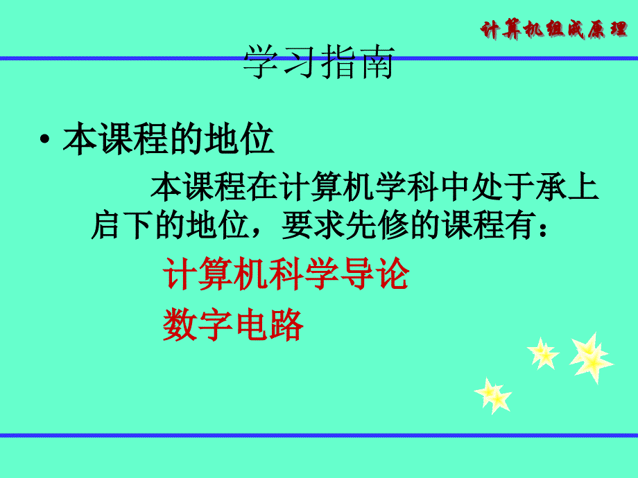 广工计算机组成原理 第1章 ppt教学案例_第3页