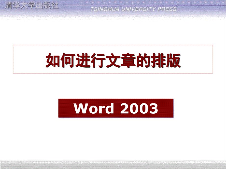 信息技术基础3--如何进行文章的排版知识课件_第1页