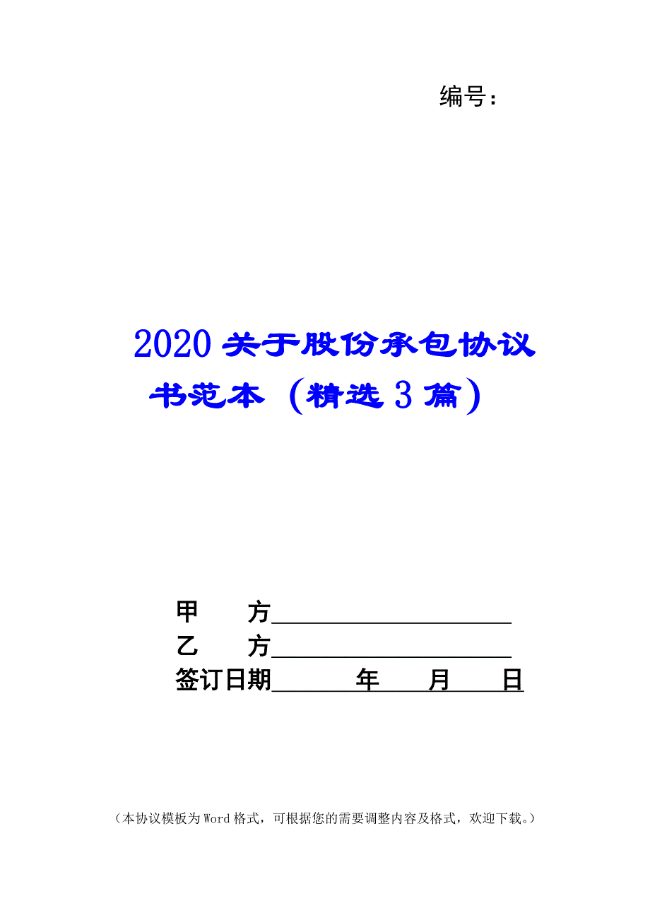 2020关于股份承包协议书范本（精选3篇）_第1页